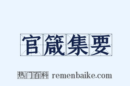 官箴集要是什么意思的图片